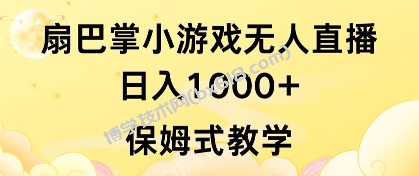 抖音最强风口，扇巴掌无人直播小游戏日入1000+，无需露脸，保姆式教学-博学技术网
