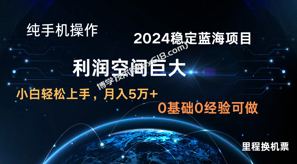 2024新蓝海项目 暴力冷门长期稳定  纯手机操作 单日收益3000+ 小白当天上手-博学技术网