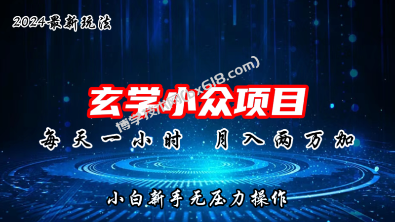 2024年新版玄学小众玩法项目,月入2W+,零门槛高利润-博学技术网
