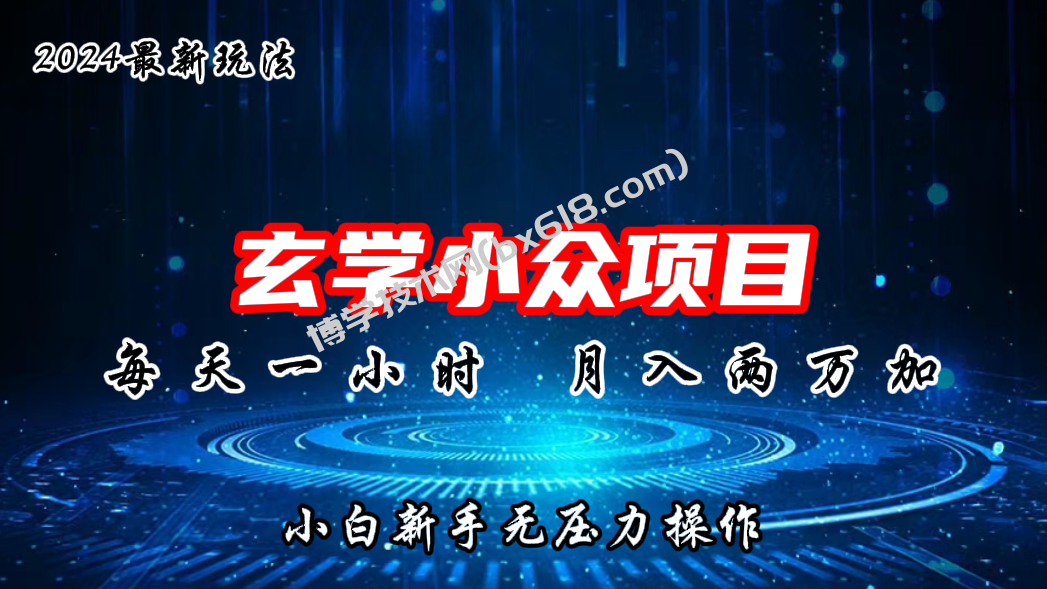 2024年新版玄学小众玩法项目，月入2W+，零门槛高利润-博学技术网