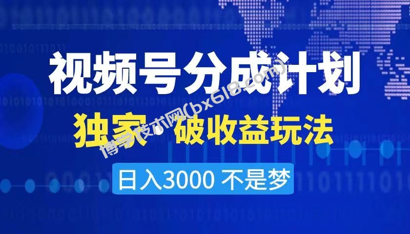 2024最新破收益技术，原创玩法不违规不封号三天起号 日入3000+-博学技术网