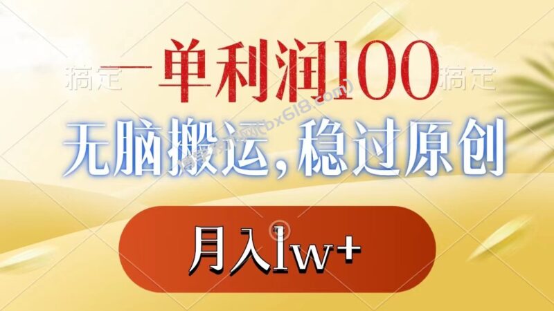 一单利润100+,无脑搬运,稳过原创,月入1w+-博学技术网