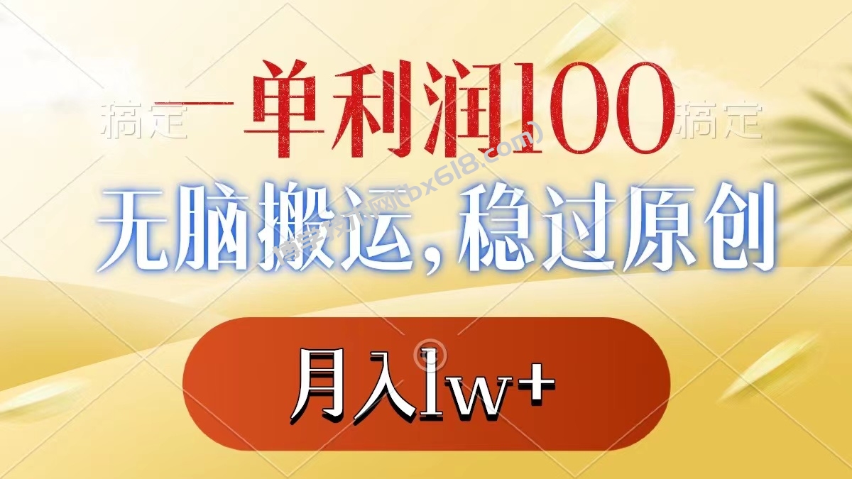一单利润100+，无脑搬运，稳过原创，月入1w+-博学技术网