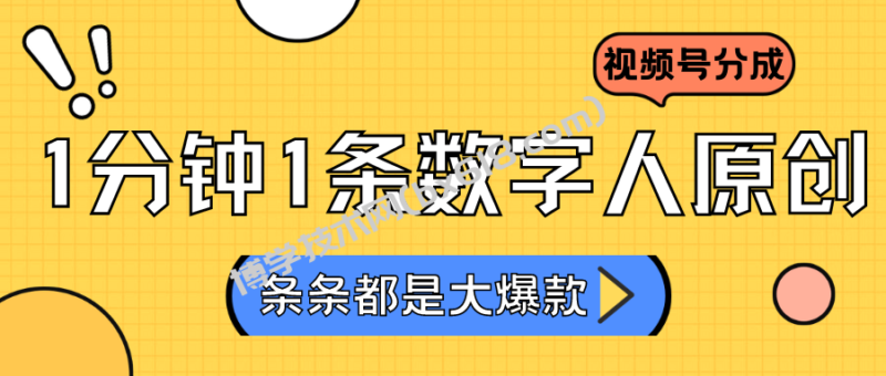 2024最新不露脸超火视频号分成计划,数字人原创日入3000+-博学技术网