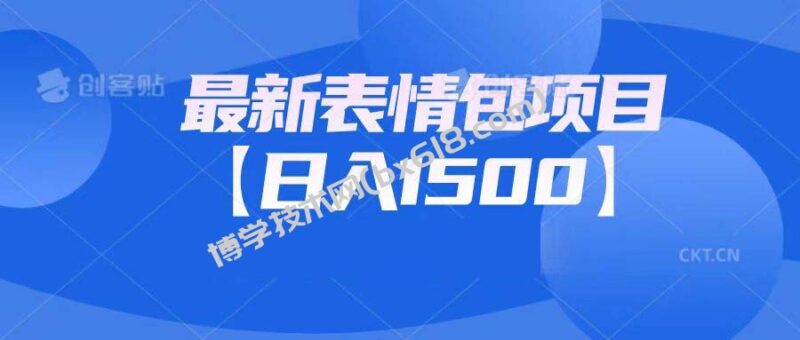 最新表情包项目:日入1500+(教程+文案+素材)-博学技术网