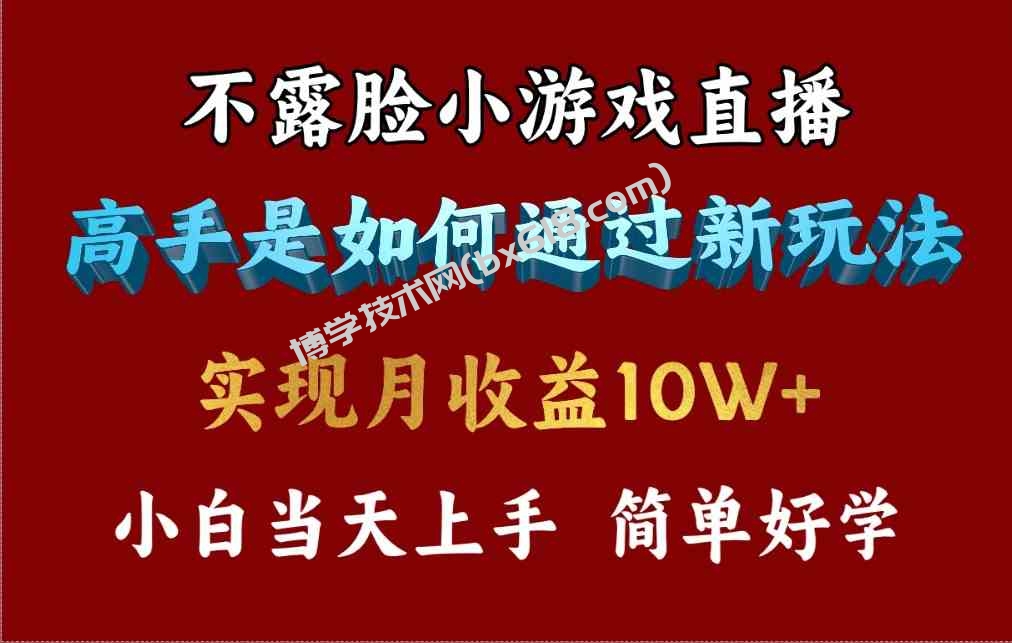 （9955期）4月最爆火项目，不露脸直播小游戏，来看高手是怎么赚钱的，每天收益3800…-博学技术网