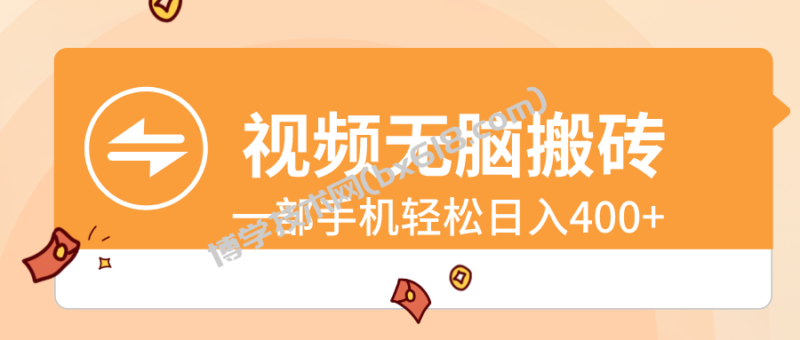 视频无脑搬砖,一部手机轻松日入400+-博学技术网