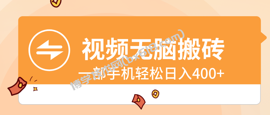 视频无脑搬砖，一部手机轻松日入400+-博学技术网