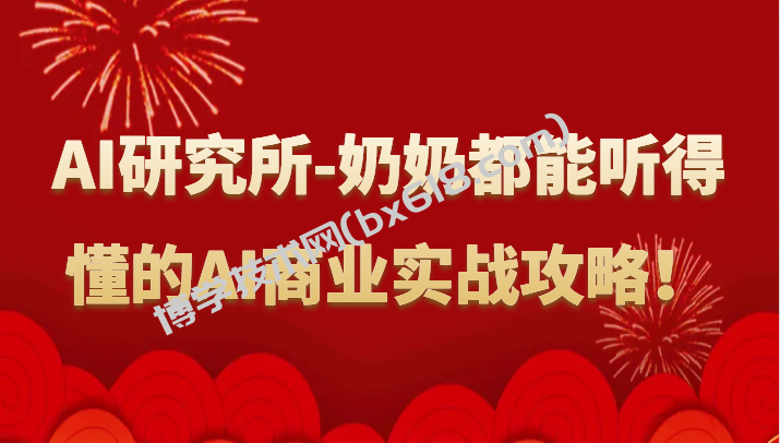 人工智能研究所-奶奶都能听得懂的AI商业实战攻略！-博学技术网