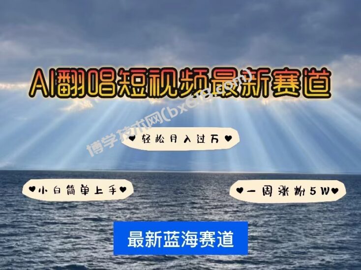 （10353期）各种IP人物智能翻唱，短视频领域新风口，一周轻松涨粉5W，快速起号-博学技术网