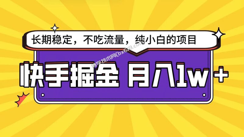 快手超容易变现思路，小白在家也能轻松月入1w+-博学技术网