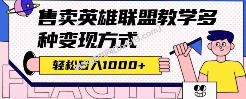 全网首发英雄联盟教学最新玩法，多种变现方式，日入1000+（附655G素材）-博学技术网