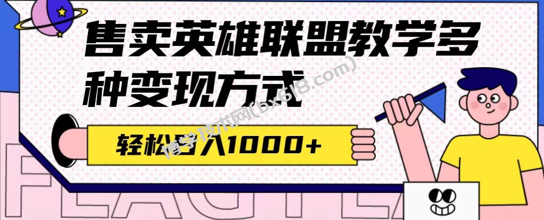 全网首发英雄联盟教学最新玩法，多种变现方式，日入1000+（附655G素材）-博学技术网