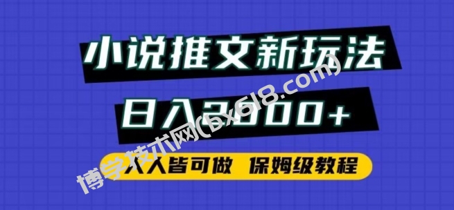 小说推文新玩法，日入2000+，人人皆可做，保姆级教程-博学技术网