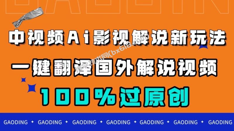中视频AI影视解说新玩法,一键翻译国外视频搬运,百分百过原创-博学技术网