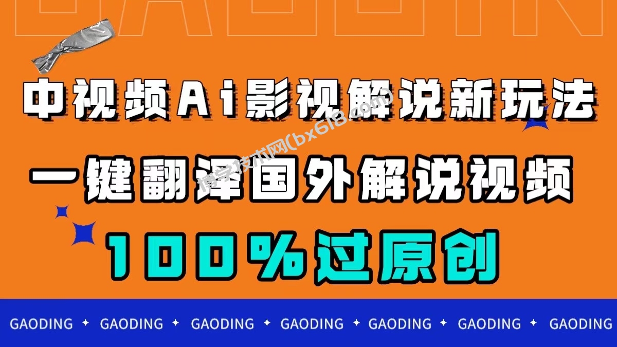 中视频AI影视解说新玩法，一键翻译国外视频搬运，百分百过原创-博学技术网