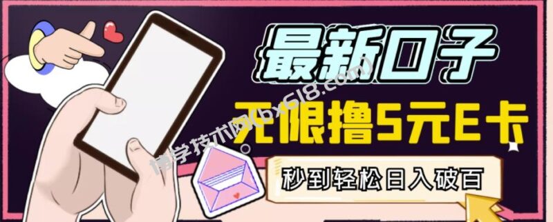 【高端精品】最新无撸5元E卡项目,无限接码秒到,一单利润3.5,轻松日入破千-博学技术网