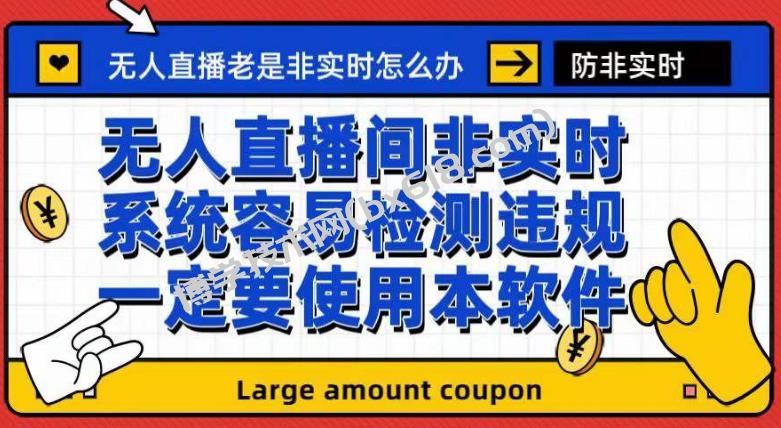 外面收188的最新无人直播防非实时软件，扬声器转麦克风脚本【软件+教程】-博学技术网
