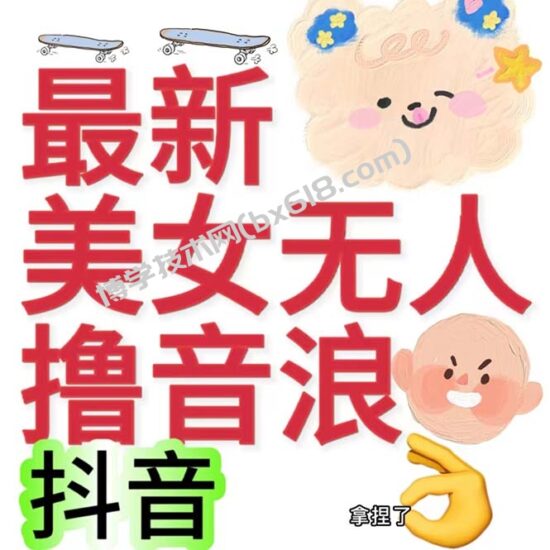 抖音最新收费2980美女无人撸音浪日收益几百到几千(详细教程玩法)-博学技术网