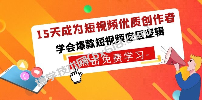 15天成为短视频-优质创作者，学会爆款短视频底层逻辑-博学技术网
