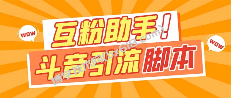 【引流必备】最新斗音多功能互粉引流脚本，解放双手自动引流-博学技术网