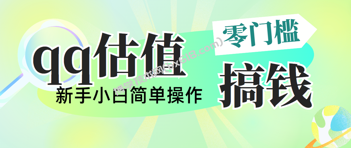 靠qq估值直播，多平台操作，适合小白新手的项目，日入500+没有问题-博学技术网