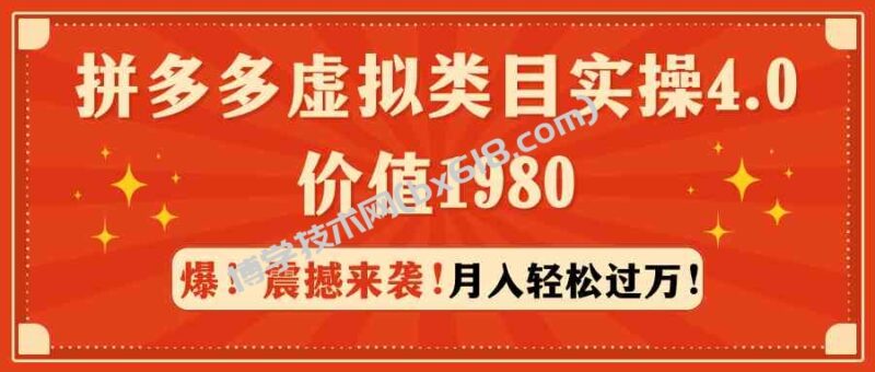 (9238期)拼多多虚拟类目实操4.0:月入轻松过万,价值1980-博学技术网