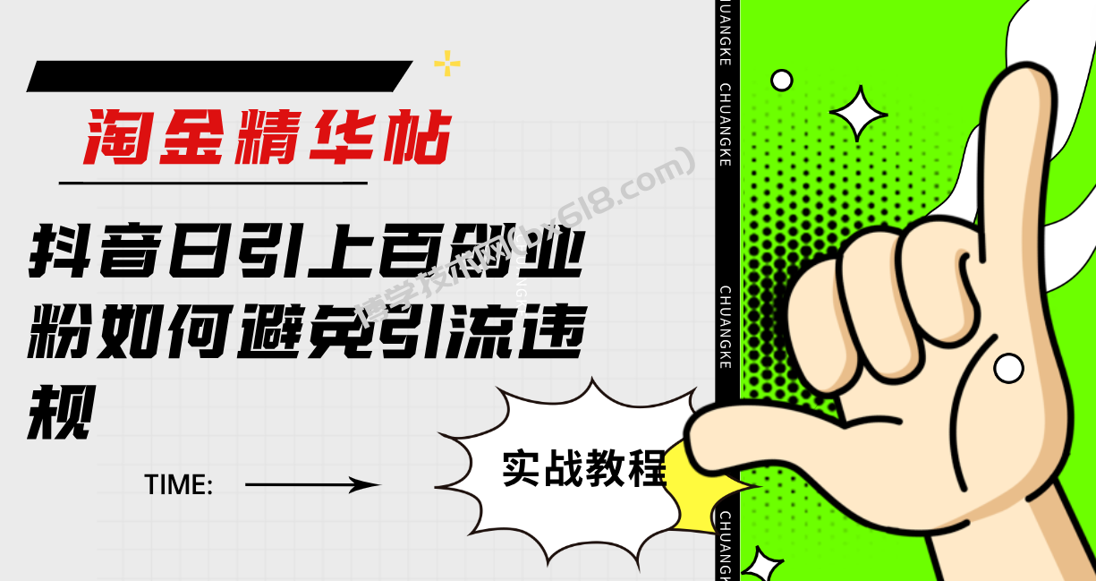 淘金精华帖抖音日引上百创业粉如何避免引流违规-博学技术网