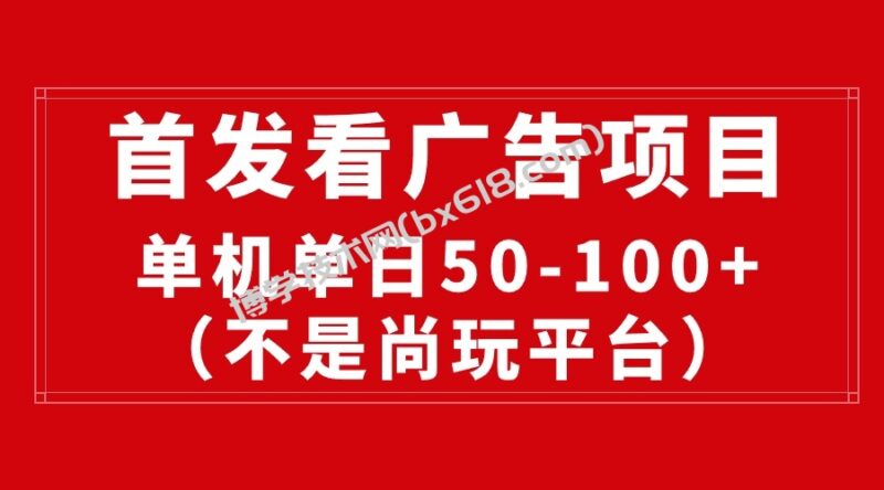 （10248期）最新看广告平台（不是尚玩），单机一天稳定收益50-100+-博学技术网