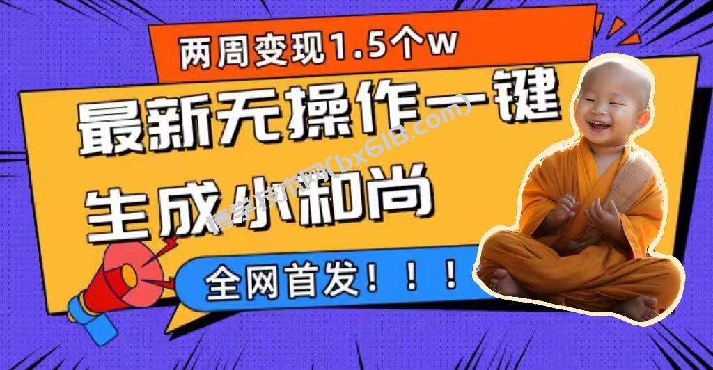 两周1.5W最新无操作一键生成小和尚玩法，升级版首发-博学技术网
