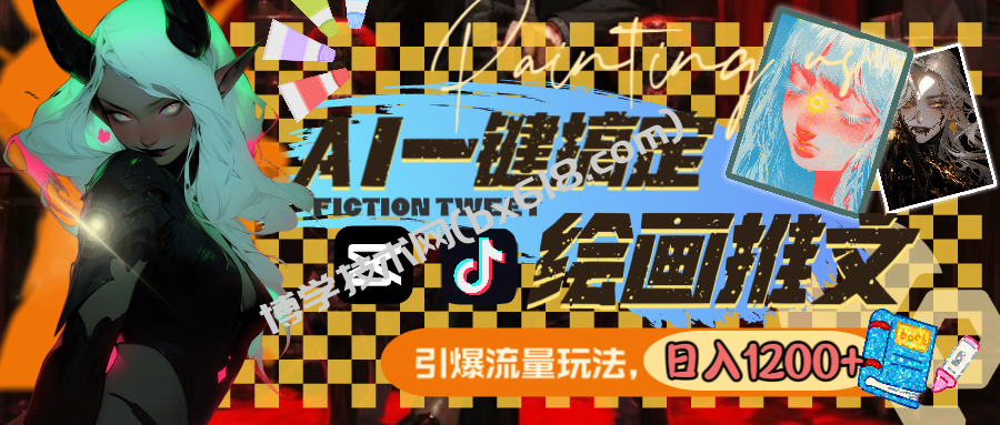 用AI一键搞定绘画推文，引爆流量，轻松日入1200+-博学技术网
