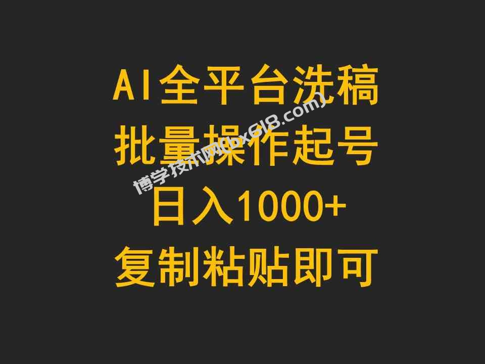 （9878期）AI全平台洗稿，批量操作起号日入1000+复制粘贴即可-博学技术网