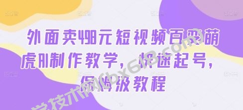 外面卖498元短视频百变萌虎AI制作教学，快速起号，保姆级教程-博学技术网