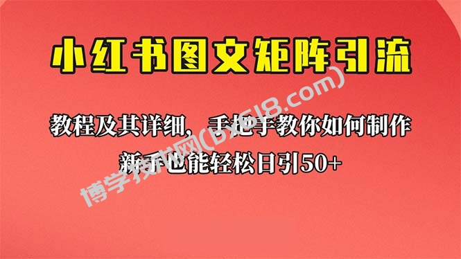 新手也能日引50+的【小红书图文矩阵引流法】！超详细理论+实操的课程-博学技术网