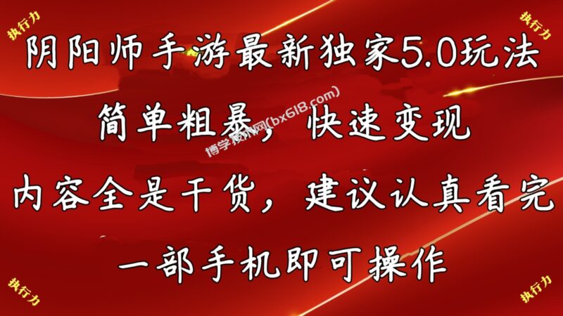 阴阳师最新5.0玩法,单日变现3000➕,小白看完即可上手-博学技术网