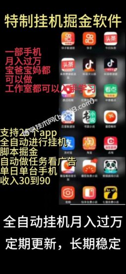 (10769期)挂机24小时轻松日入500+,欢迎大家来对接,特别适合宝爸宝妈工作室学生党-博学技术网