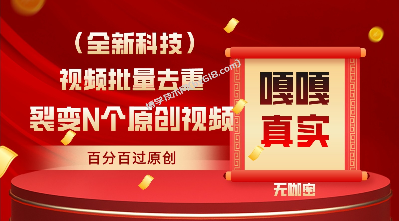 最新全自动去重技术，批量操作百分百过原创-博学技术网