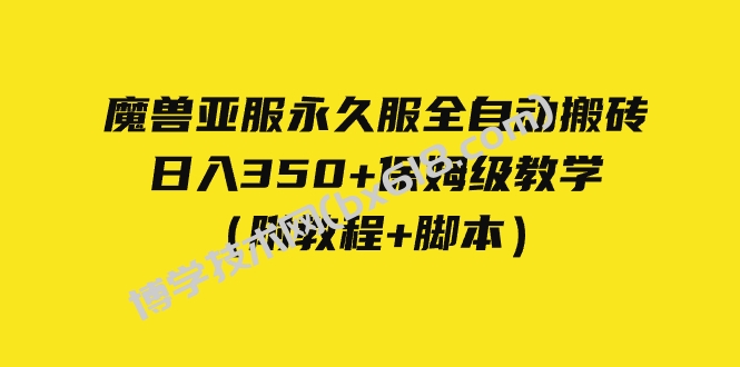 外面收费3980魔兽亚服永久服全自动搬砖 日入350+保姆级教学（附教程+脚本）-博学技术网