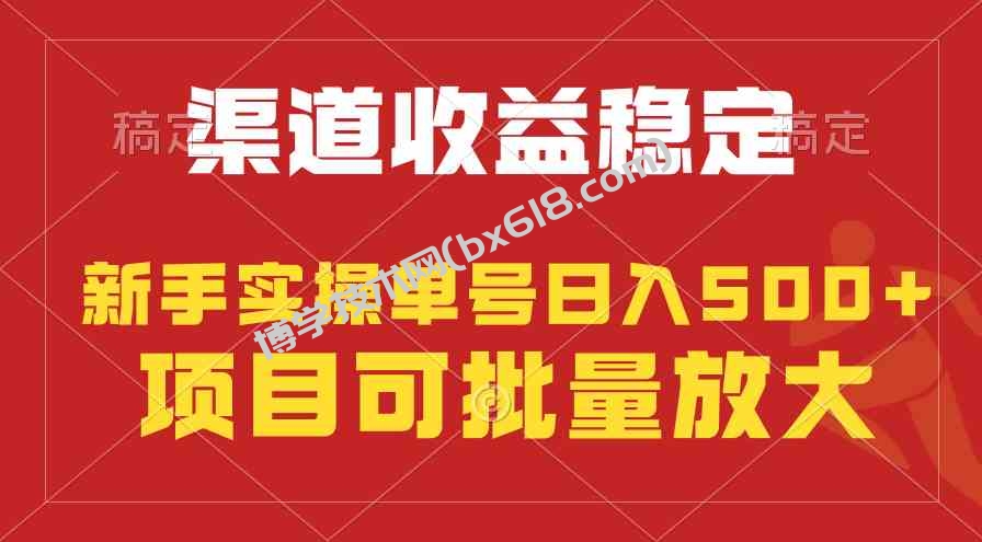 （9896期）稳定持续型项目，单号稳定收入500+，新手小白都能轻松月入过万-博学技术网