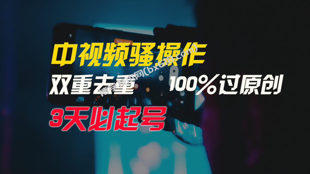 中视频骚操作，双重去重100%过原创，3天比必起号，简单无脑，月入3W+-博学技术网