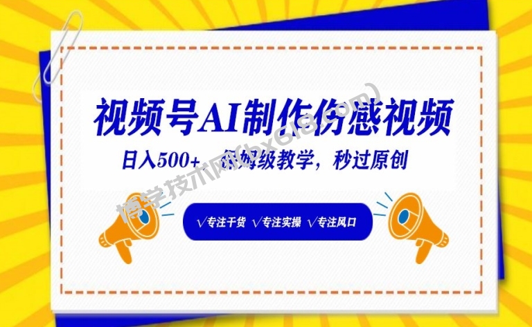 视频号AI制作伤感视频，日入500+，保姆级教学-博学技术网