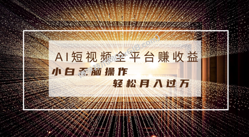 每天半小时轻松月入过万,适合任意人群,小白无脑操作,AI条条原创视频-博学技术网
