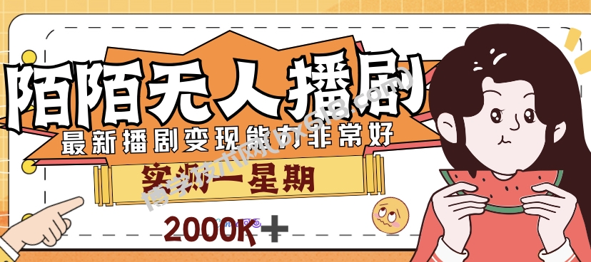 外面售价3999的陌陌最新播剧玩法实测7天2K收益新手小白都可操作-博学技术网