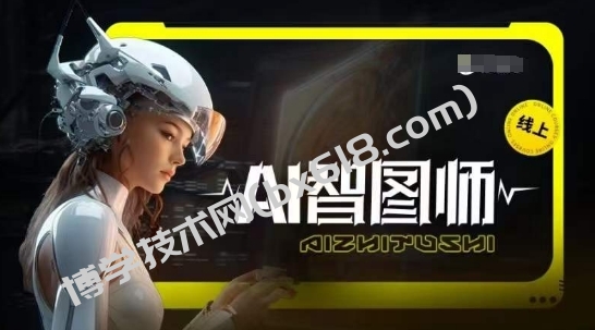 Ai智图师 Midjourney版，利用Midjourney实现AI创作-博学技术网