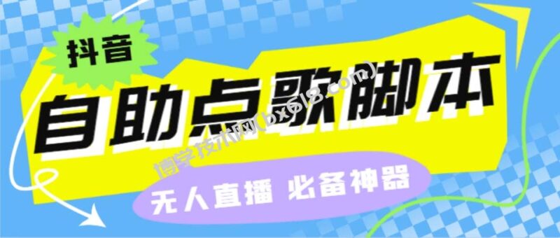 听云抖音点歌助手,自助点歌台礼物点歌AI智能语音及弹幕互动无人直播间-博学技术网