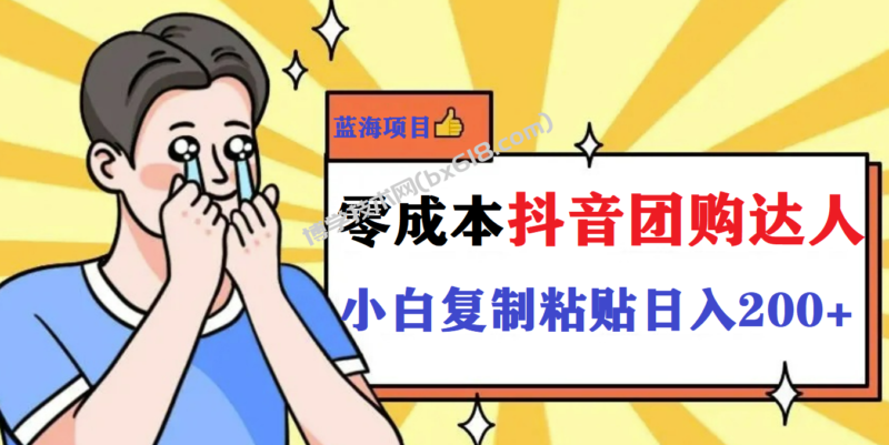 最新抖音团购蓝海项目,小白零基础轻轻松松日撸200+-博学技术网