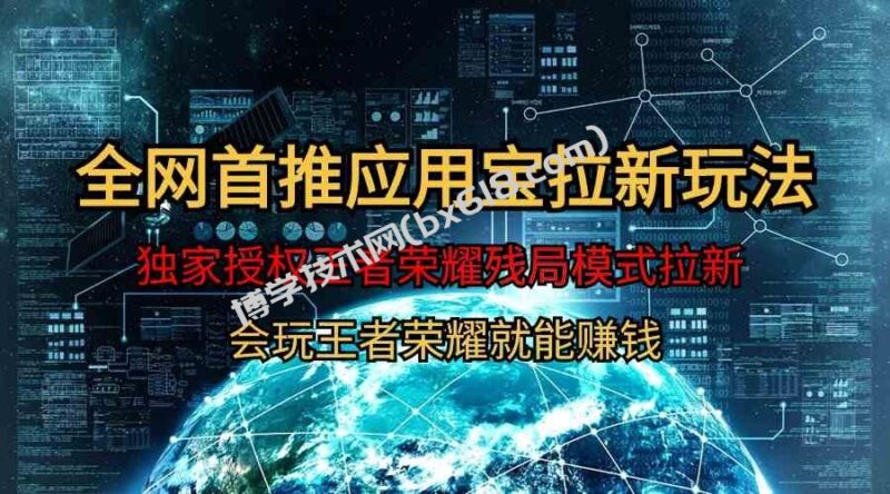 （9907期）【全网首发】腾讯应用宝王者荣耀残局模式拉新赛道，轻松日如1000+-博学技术网
