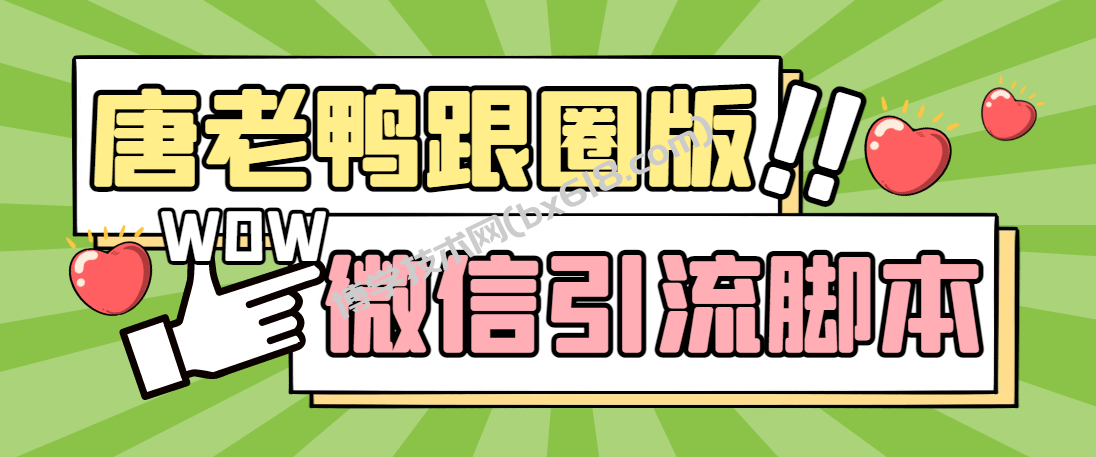 【引流必备】微信唐老鸭全功能引流爆粉 功能齐全【永久脚本+详细教程】-博学技术网