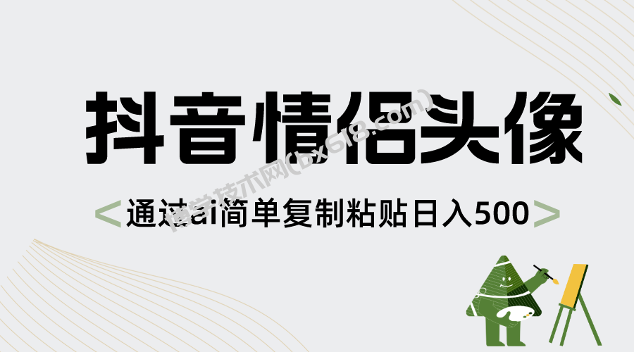 抖音情侣头像，通过ai简单复制粘贴日入500+-博学技术网