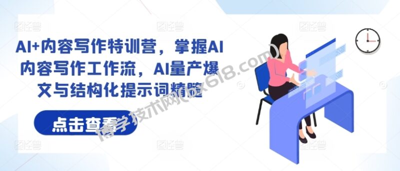 AI+内容写作特训营，掌握AI内容写作工作流，AI量产爆文与结构化提示词精髓-博学技术网